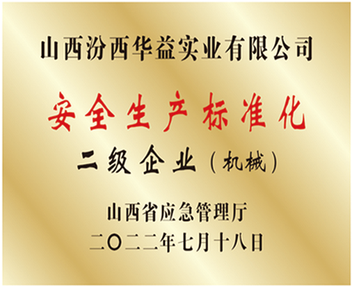 安全生产标准化二级企业（机械）.png